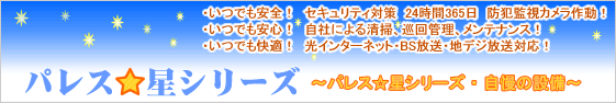 賃貸マンション・パレス☆星シリーズ「自慢の設備」