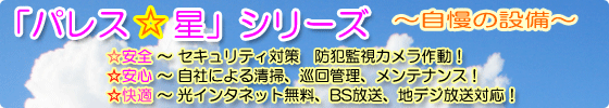 名護市 賃貸マンション・パレス☆星シリーズ「自慢の設備」