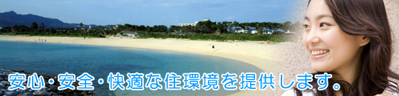 沖縄県名護市宇茂佐・為又で、安心・安全・快適な生活の拠点として賃貸マンションをご提供している-有限会社 北星産業です。